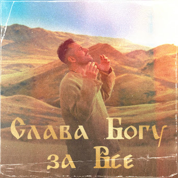 Иракли - Слава Богу За Всё Ft Metamorphosi