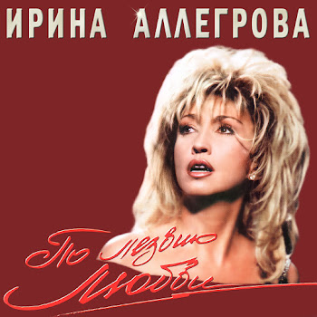 Irina Allegrova & Aleksej Garnizov - My Vdvoem