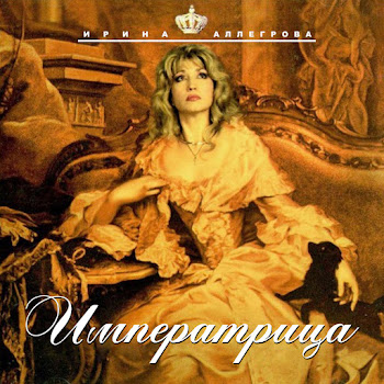 Ирина Аллегрова - Izmena