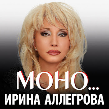 Ирина Аллегрова - Izmenyala, Izmenyayu