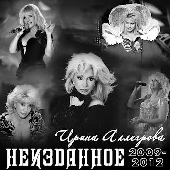 Ирина Аллегрова - Esaul