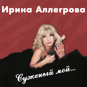 Ирина Аллегрова - Igrushka