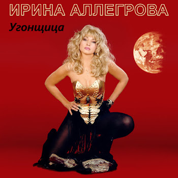 Ирина Аллегрова - Skvoznyaki