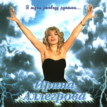 Ирина Аллегрова - Ladoni