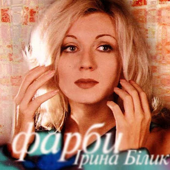 Ирина Билык - Одинокая...