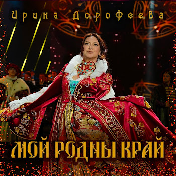 Ирина Дорофеева - Мой Родны Край (The Original)