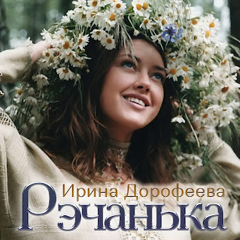 Ирина Дорофеева - Рэчанька (Remake)