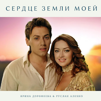 Ирина Дорофеева - Сердце Земли Моей (Feat. Руслан Алехно)