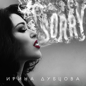 Ирина Дубцова - Мам, Пап