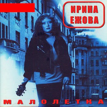 Ирина Ежова - Курносая