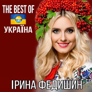 Ірина Федишин - Лише У Нас На Україні