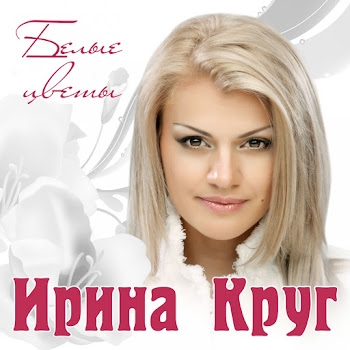 Ирина Круг - Как Будто Мы С Тобой Ft Бряцев Алексей