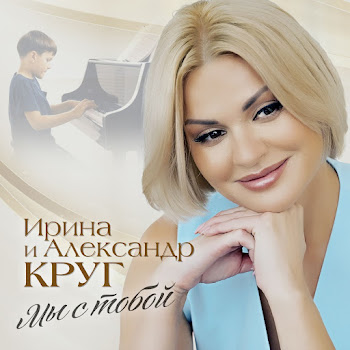 Ирина Круг - Мы С Тобой Ft Александр Круг