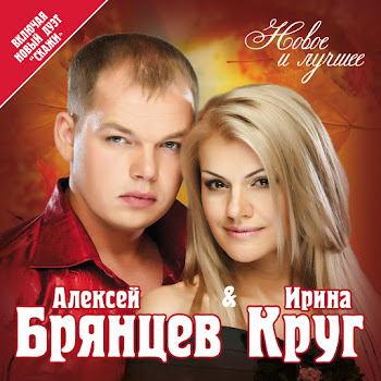 Ирина Круг - Вернётся К Нам Любовь Ft Алексей Брянцев