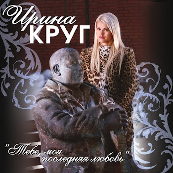 Ирина Круг - Возвращайся Ft Михаил Круг