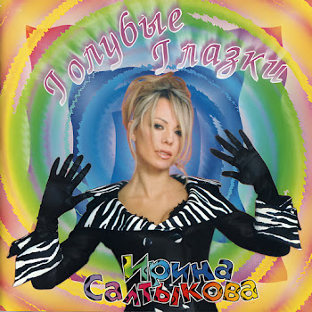 Ирина Салтыкова - Голубые Глазки
