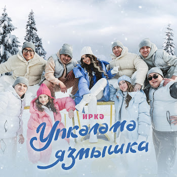 Иркэ - Упкэлэмэ Язмышка
