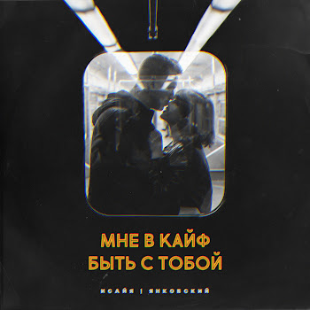 Исайя - Мне В Кайф Быть С Тобой (Barabanov Remix) Ft Янковский