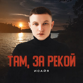 Исайя - Там, За Рекой