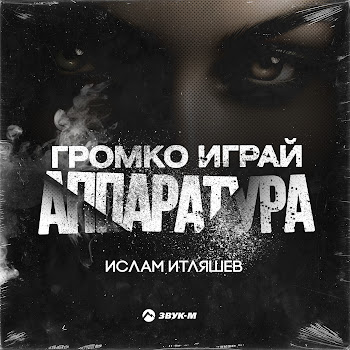 Ислам Итляшев - Громко Играй Аппаратура