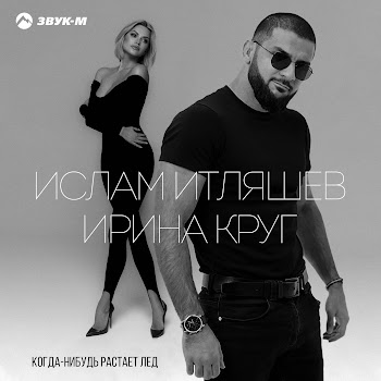 Ислам Итляшев - Когда-Нибудь Растает Лед Ft Ирина Круг