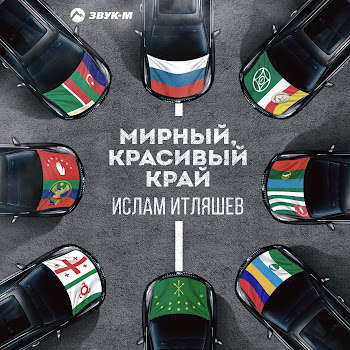 Ислам Итляшев - Мирный, Красивый Край
