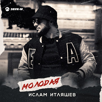 Ислам Итляшев - Молодая