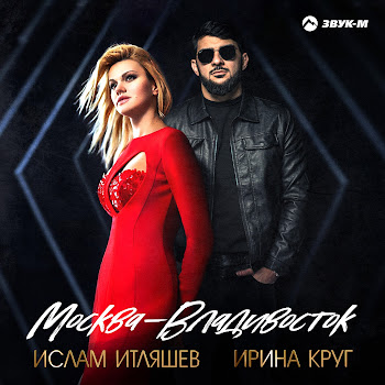 Ислам Итляшев - Москва - Владивосток Ft Ирина Круг