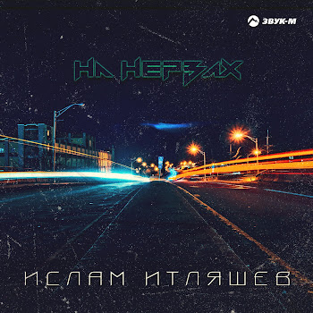 Ислам Итляшев - На Нервах