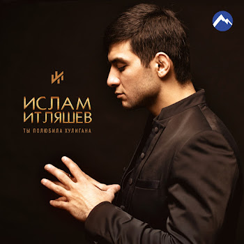 Ислам Итляшев - Ты Полюбила Хулигана