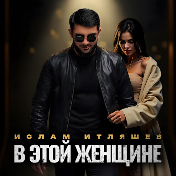 Ислам Итляшев - В Этой Женщине