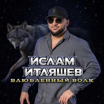 Ислам Итляшев - Влюблённый Волк