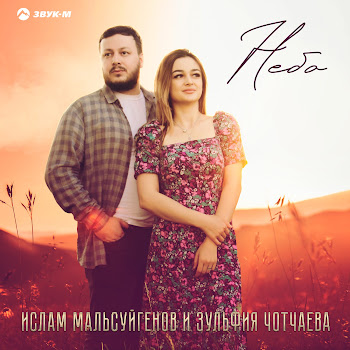 Ислам Мальсуйгенов & Зульфия Чотчаева - Небо