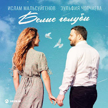 Ислам Мальсуйгенов - Белые Голуби Ft Зульфия Чотчаева