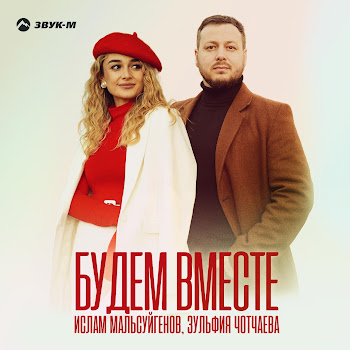 Ислам Мальсуйгенов - Будем Вместе Ft Зульфия Чотчаева