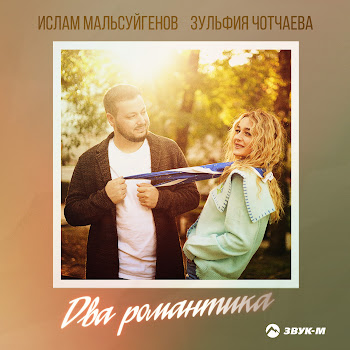 Ислам Мальсуйгенов - Два Романтика Ft Зульфия Чотчаева