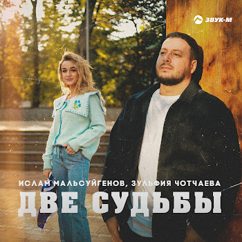 Ислам Мальсуйгенов - Две Судьбы Ft Зульфия Чотчаева