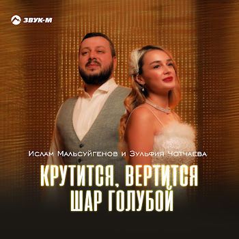 Ислам Мальсуйгенов - Крутится, Вертится Шар Голубой Ft Зульфия Чотчаева