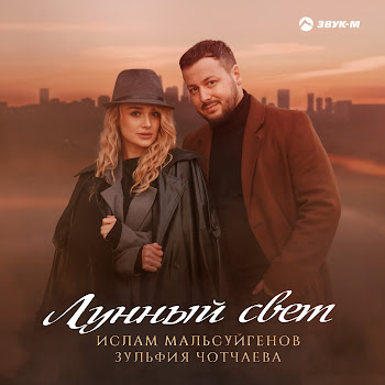 Ислам Мальсуйгенов - Лунный Свет Ft Зульфия Чотчаева
