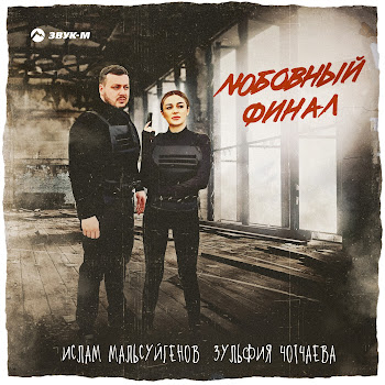 Ислам Мальсуйгенов - Любовный Финал ft Зульфия Чотчаева