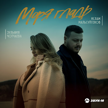 Ислам Мальсуйгенов - Моря Гладь Ft Зульфия Чотчаева