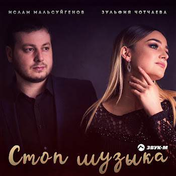 Ислам Мальсуйгенов - Стоп Музыка