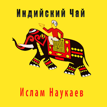 Ислам Наукаев - Индийский Чай