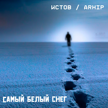 Истов & Arhip - Самый Белый Снег