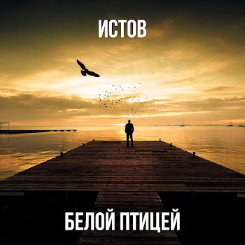 Истов - Белой Птицей