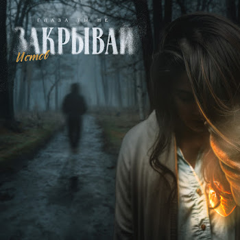 Истов - Глаза Ты Не Закрывай