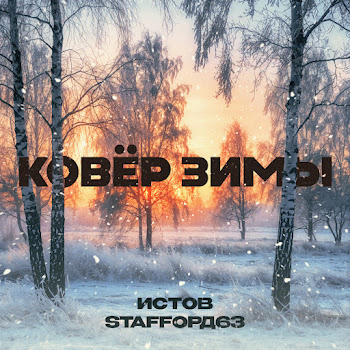 Истов - Ковёр Зимы Ft Staffорд63