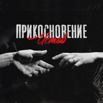 Истов - Прикосновение