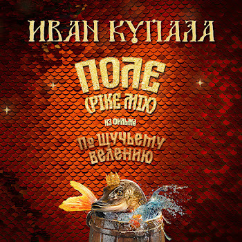Иван Купала - Поле (Pike Mix (Из К/Ф