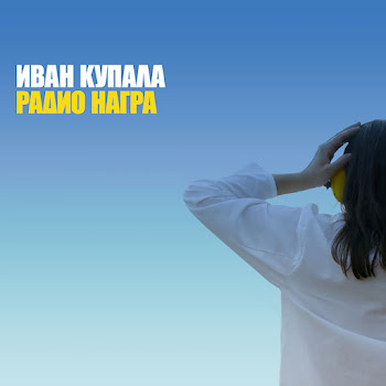 Иван Купала - Ящер